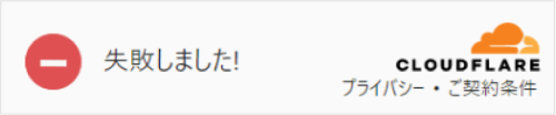 CloudFlare 失敗しました!
