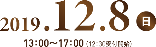 2019.12.8(日)13:00~17:00(12:30受付開始)