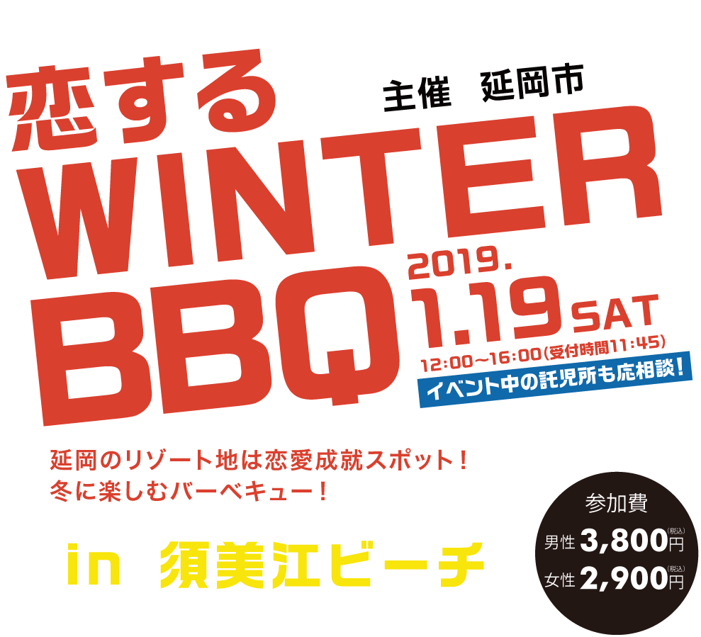 恋する WINTER BBQ 2019.1.19 SAT