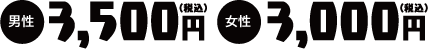 男性3,500円（税込） 女性3,000円（税込）