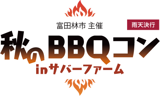 富田林市 主催 秋のBBQコン in サバーファーム 雨天決行